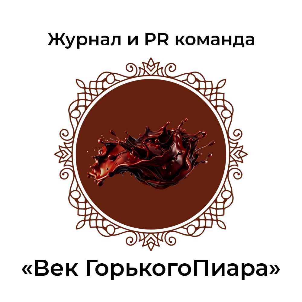 Журнал и PR команда "Век ГорькогоПиара"