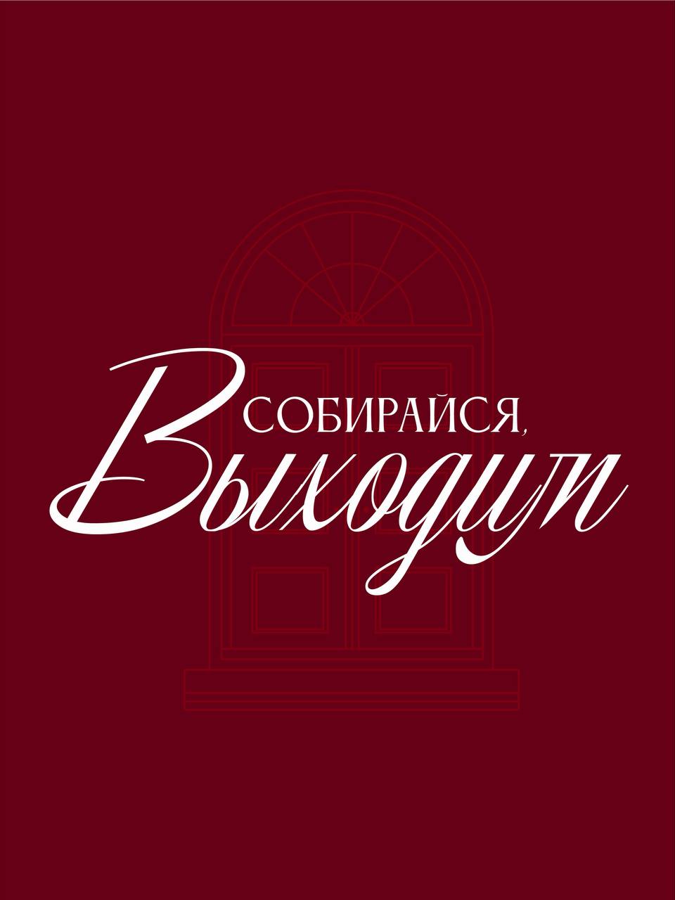 Собирайся, выходим