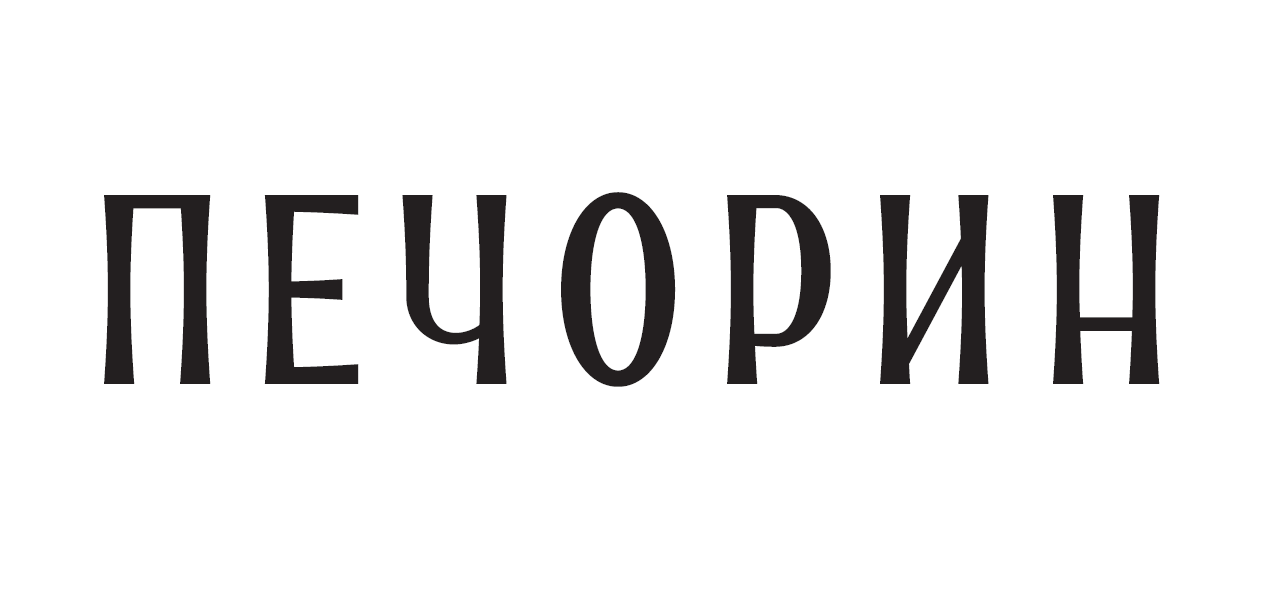 ПЕЧОРИН
