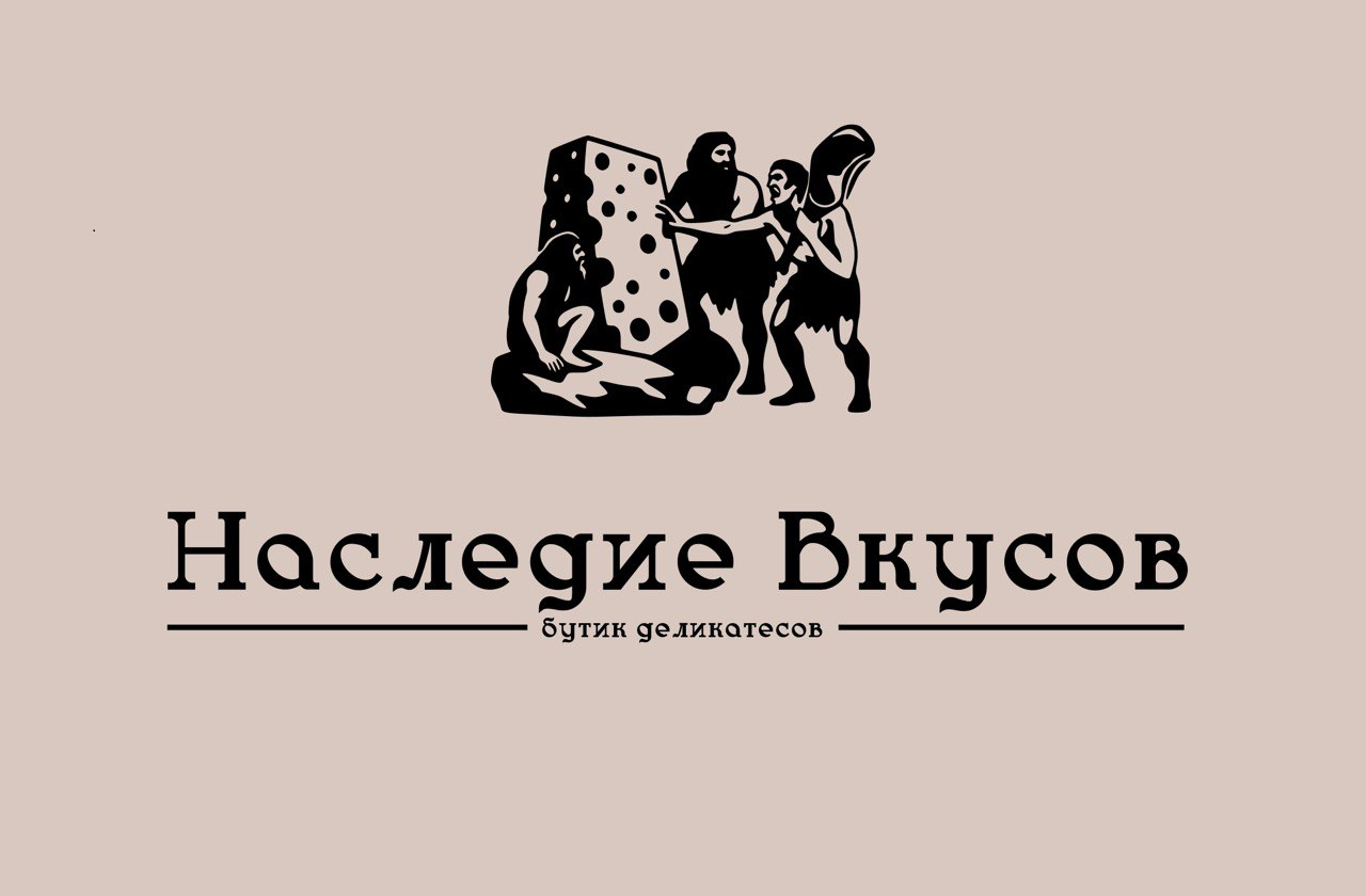 НАСЛЕДИЕ ВКУСОВ