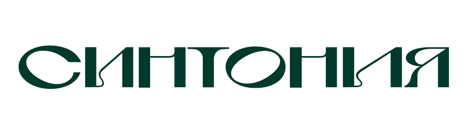 СИНТОНИЯ