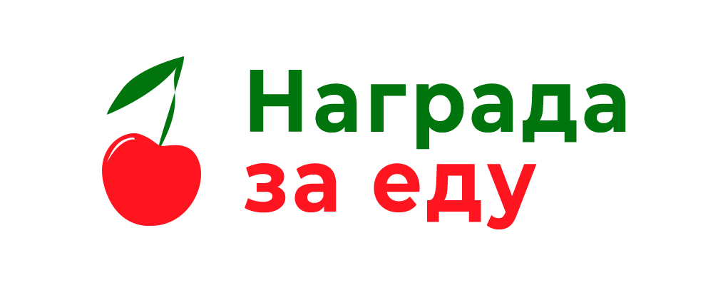 Награда за еду