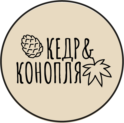 КЕДР&КОНОПЛЯ