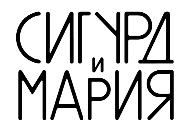 СИГУРД И МАРИЯ