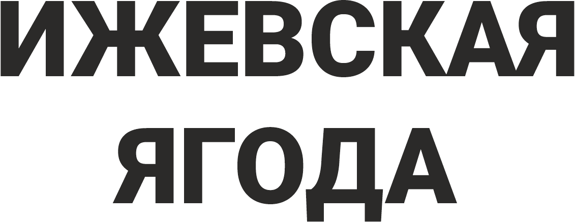 ИЖЕВСКАЯ ЯГОДА