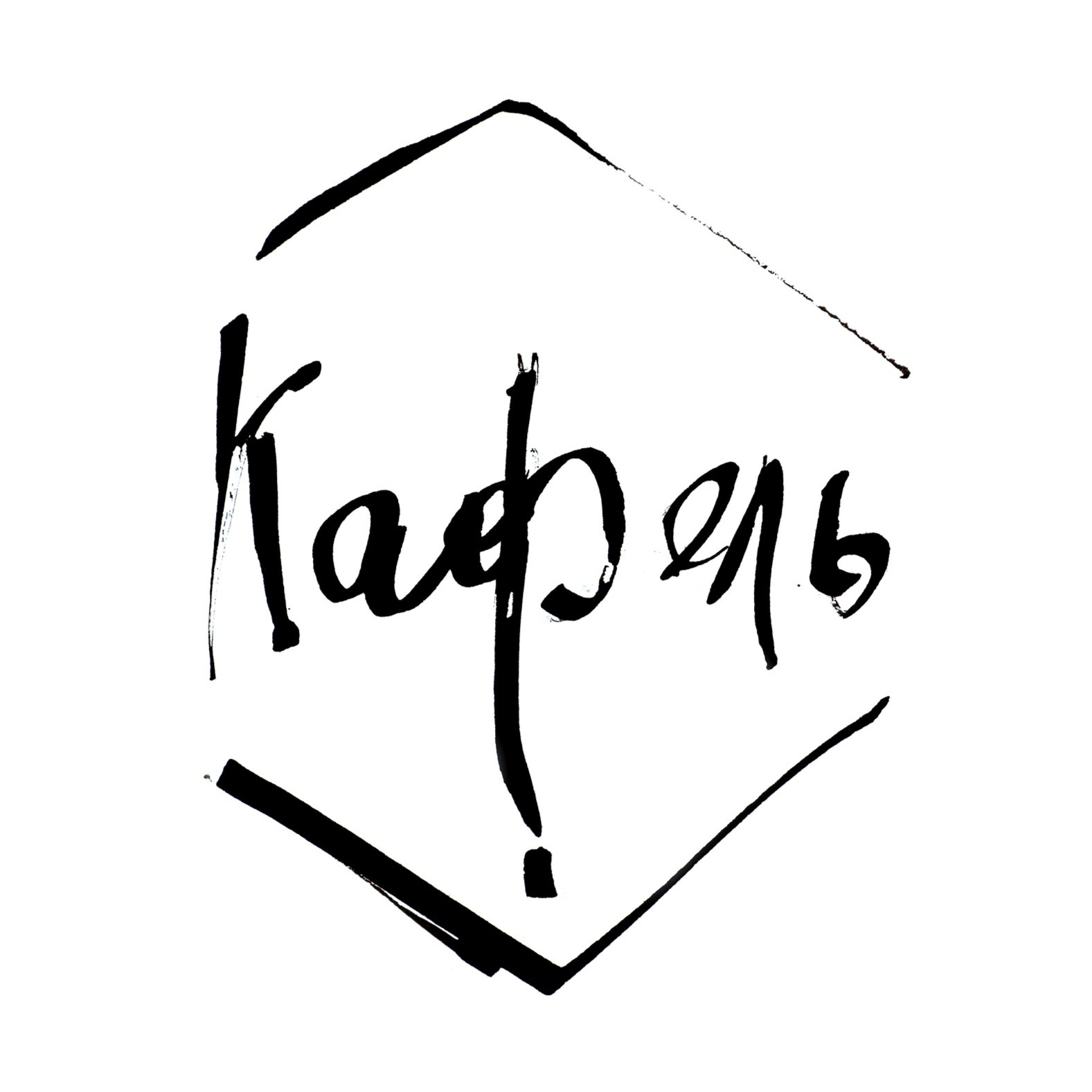 КАФЕЛЬ