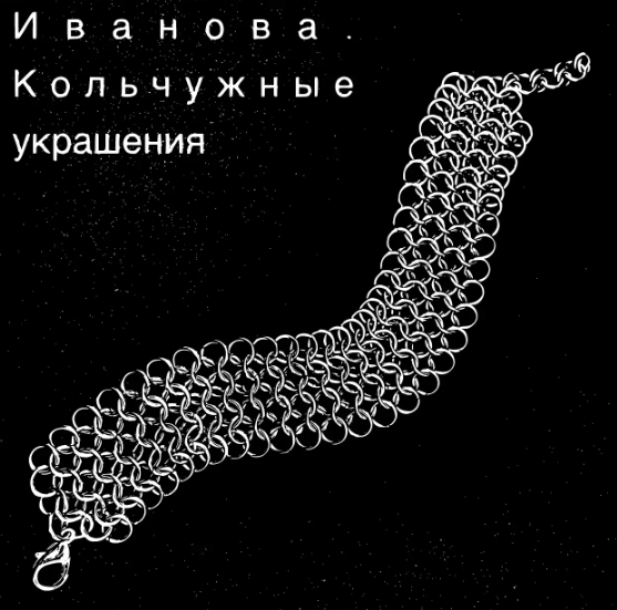 ИВАНОВА. КОЛЬЧУЖНЫЕ УКРАШЕНИЯ