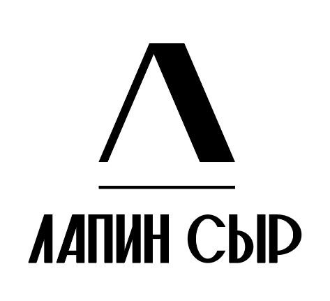 ЛАПИН СЫР