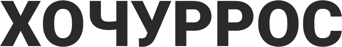 ХОЧУРРОС