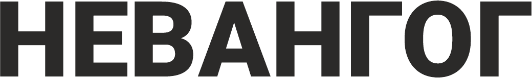 НЕВАНГОГ