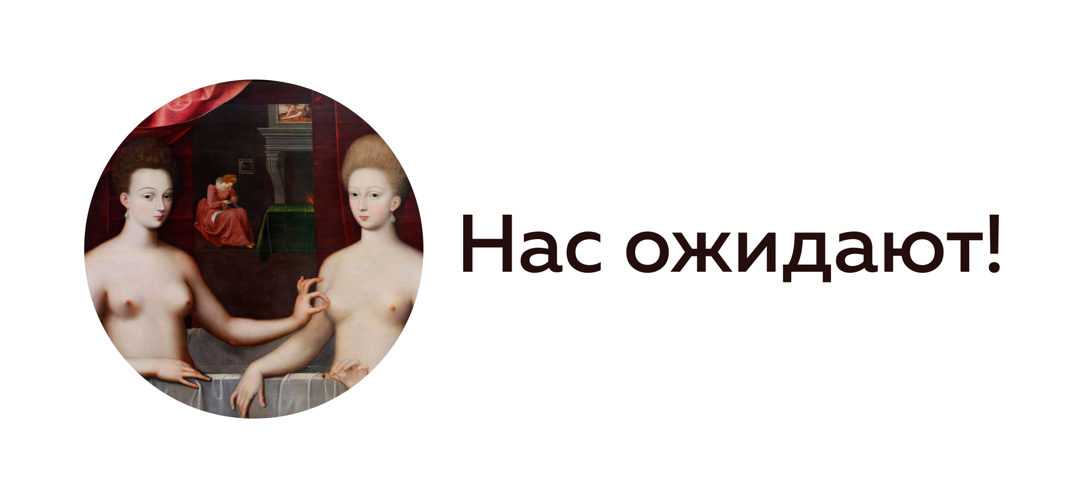 Нас ожидают!