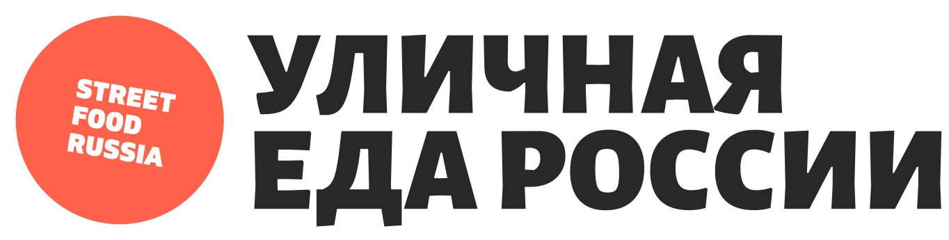 Уличная еда России Street Food Russia