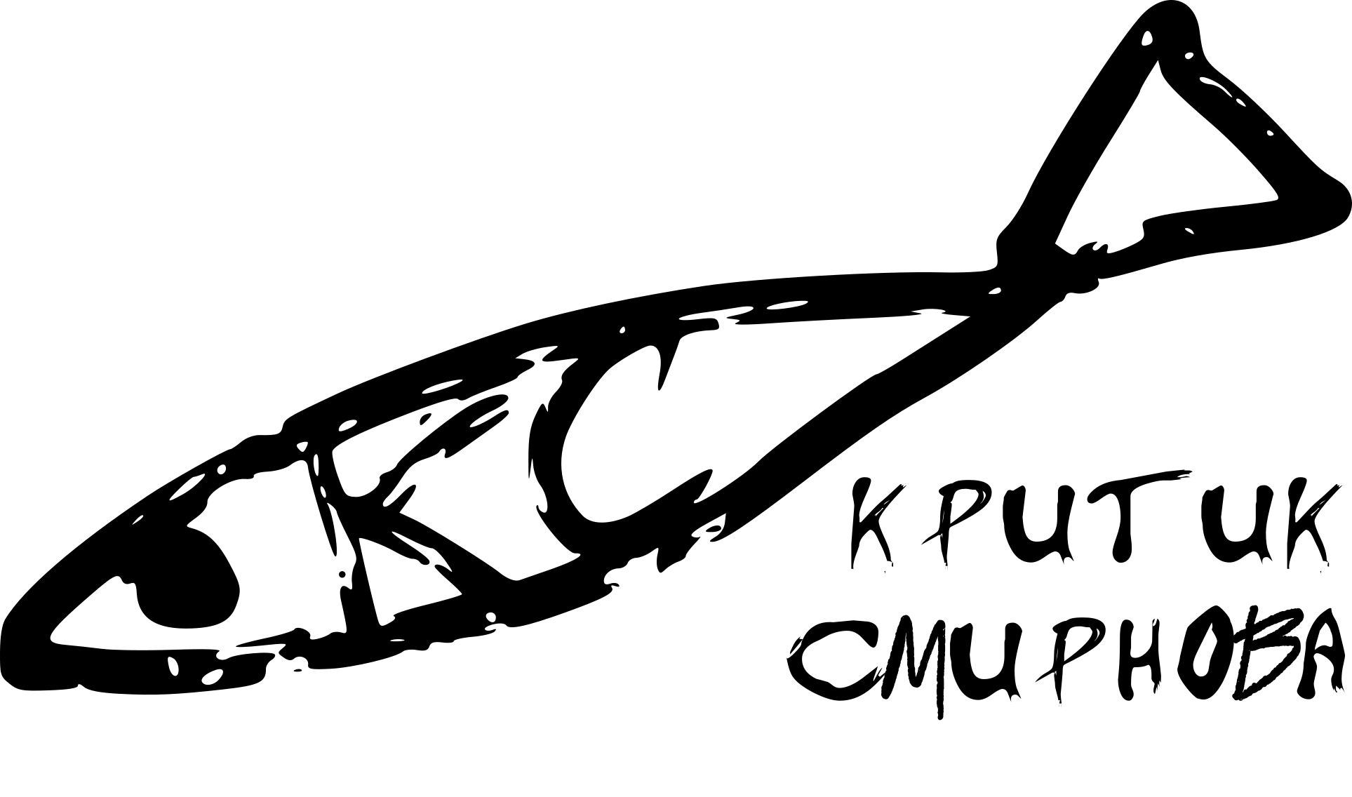 Критик Смирнова