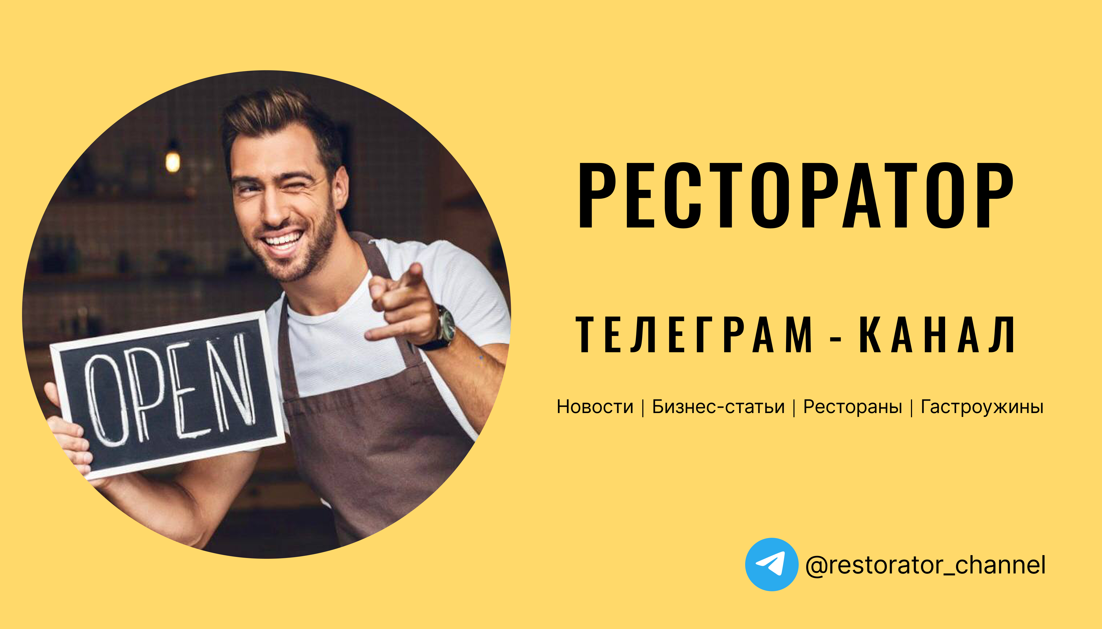 РЕСТОРАТОР