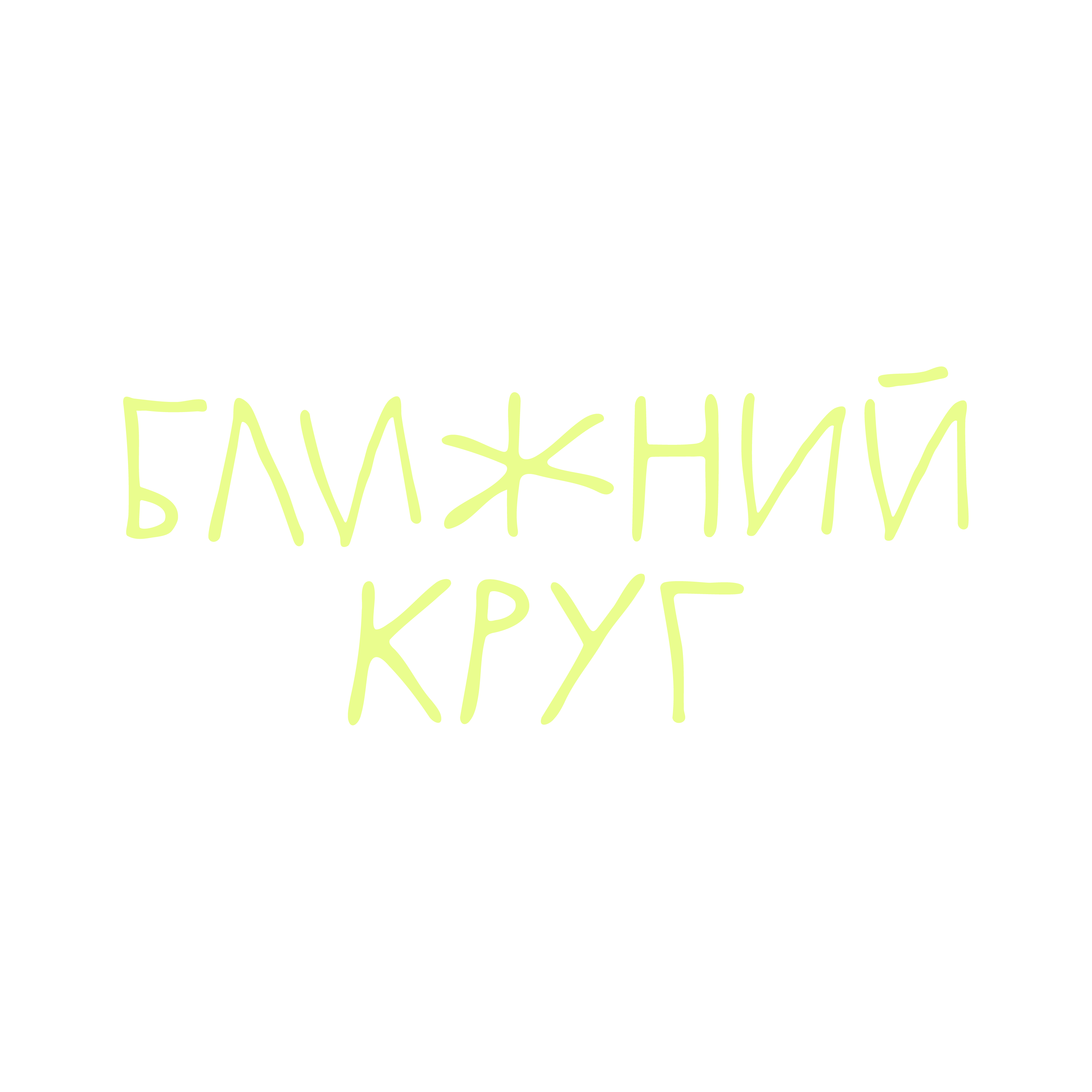 Ближний круг