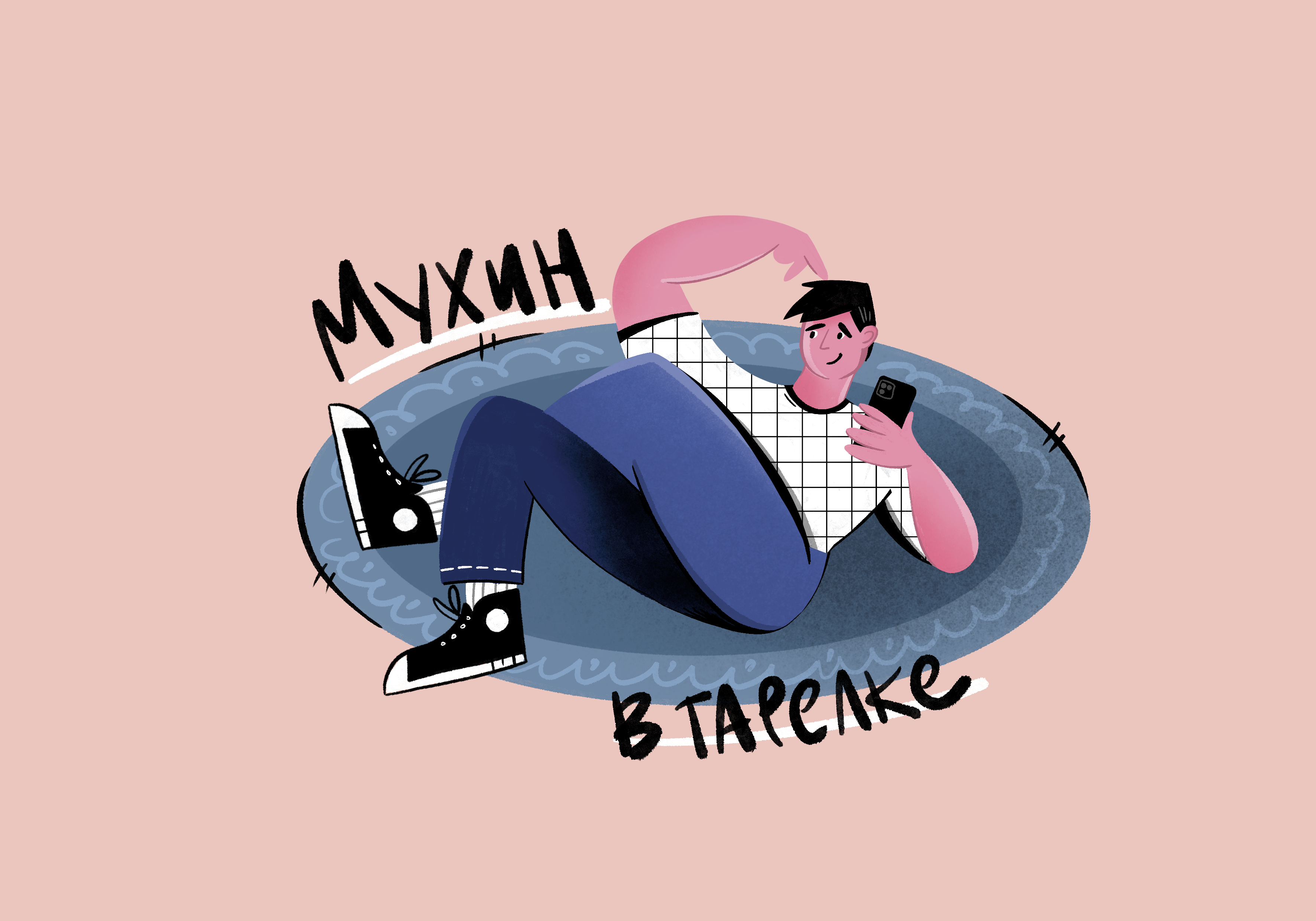 Мухин в тарелке